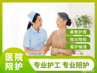 短期陪护，按天收费 灵活、专业的病人与老人照护服务