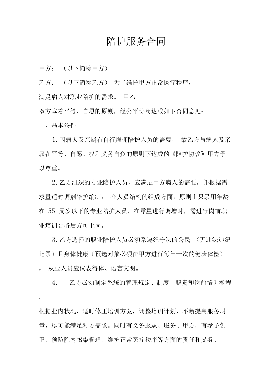 病人陪护服务合同范本